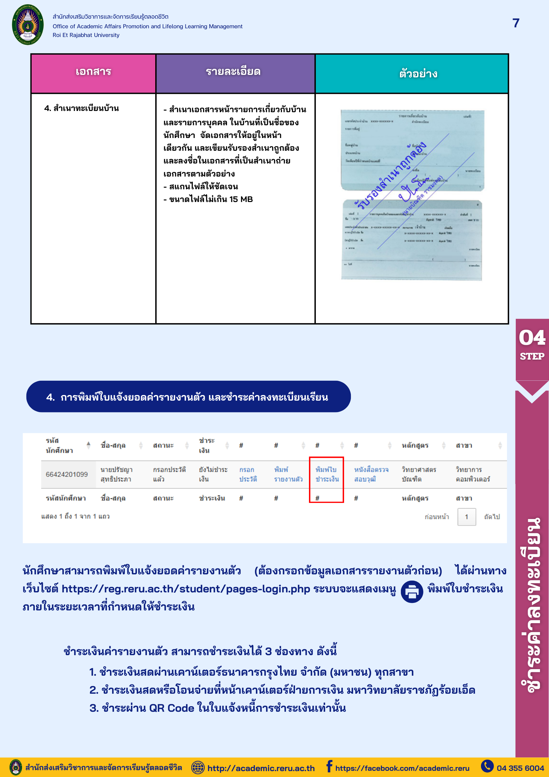 ขั้นตอนการรายงานตัวนักศึกษาใหม่ 7